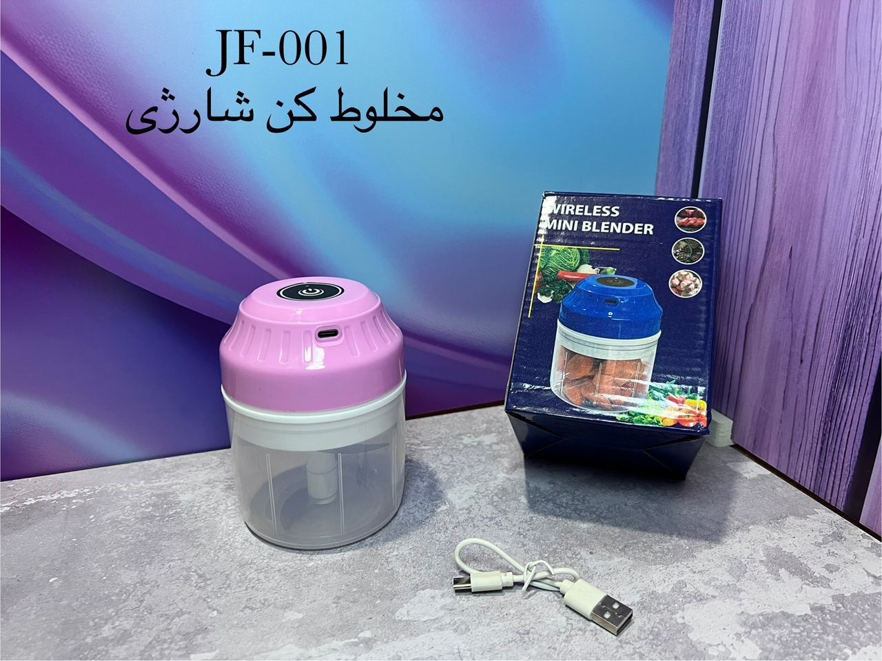 🔌 مخلوط‌کن شارژی JF-001 (Wireless Mini Blender)